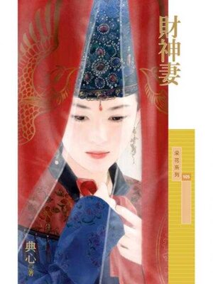 cover image of 財神妻 (限)